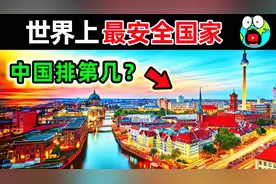 全世界最安全的10个国家！中国到底排名第几？第一名让人意外。视频封面
