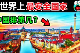全世界最安全的10个国家！中国到底排名第几？第一名让人意外。视频封面