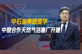 沉寂24小时后，中石油终于签字，蒙古给了中国想要的，俄罗斯紧盯视频封面