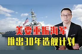 美要重振海军，推出30年造舰计划，预计花费1万亿，但是有点离谱视频封面