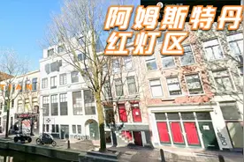 用地图逛世界 - 荷兰阿姆斯特丹红灯区