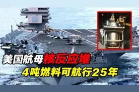 美国核动力航母，反应堆直径不足5米，4吨燃料能使用25年视频封面
