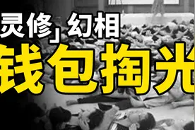 有毒灵修，竟然是这样骗你钱…视频封面