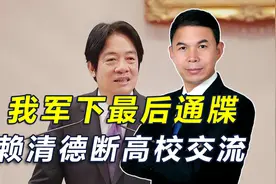 我军下最后通牒，赖清德切断高校交流，乌克兰今天就是台湾明天视频封面