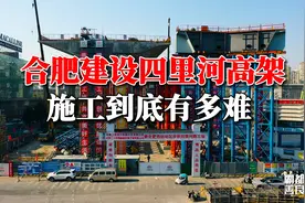 合肥四里河高架全长710米，却跨越9条铁路线，施工有多难视频封面