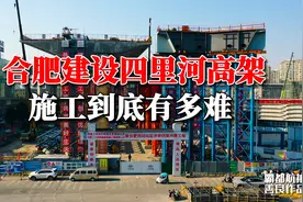 合肥四里河高架全长710米，却跨越9条铁路线，施工有多难视频封面