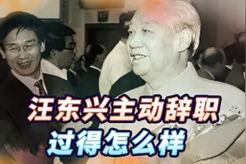 1980年汪东兴主动辞职,与他一起辞职的4位高级干部，过得怎么样视频封面