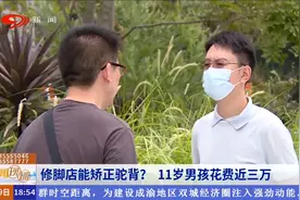 成都一修脚店能矫正驼背？11岁男孩花费近三万