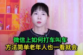 微信上如何打车叫车？方法非常简单易学，老年人也一看就会视频封面