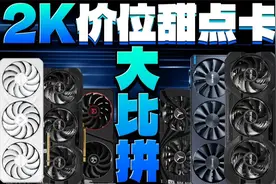 最值得买的显卡居然是它？？？2K价位主流甜点卡大横评！