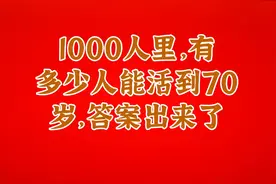 1000人里，有多少人能活到70岁，答案出来了视频封面