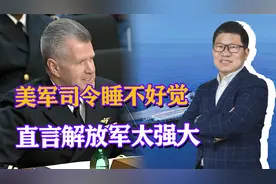 美司令：我时常夜不能寐，武统已近在咫尺，美军与解放军差距悬殊视频封面