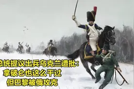 法国总统提议出兵乌克兰遭批：拿破仑也干过，但巴黎被俄军攻克视频封面