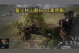 萤火突击秋山新BOSS莱昂斯的强度如何？