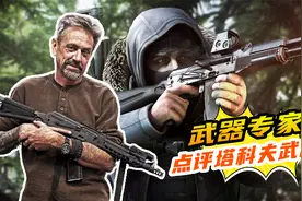 霉国武器专家点评《逃离塔科夫》中的俄式武器视频封面