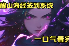 当其他契约兽挤破头想签订契约的时候，我却懒得看他一眼，只因我视频封面