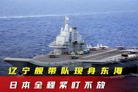 东海再起风云，辽宁舰遛弯吓坏日本，福建舰登场谁还敢轻举妄动视频封面