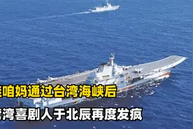 继咱妈通过台湾海峡后，湾湾喜剧人于北辰再度发疯视频封面