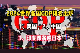 2024世界各国GDP排名，1、美国，2、中国，3、印度即将超日本视频封面