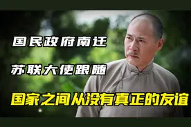 1949年国民政府南迁，苏联大使跟随，一切都是为了利益视频封面