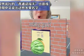 国外流行的“普通话闯关”小游戏，要用中文说出这些水果名字视频封面