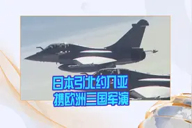 日本引北约入亚 携欧洲三国军演视频封面