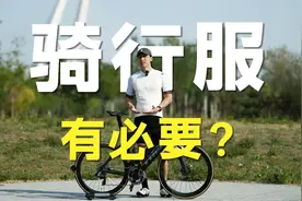 【骑行服指南】从入门到专业｜穿搭技巧全解析视频封面