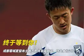 终于等到你！成都蓉城夏窗本土首签即将官宣敲定，转会身价过亿视频封面