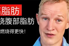 吃高脂肪食物：唯一被证实的快速减肥方法（卡路里计算是废话）视频封面