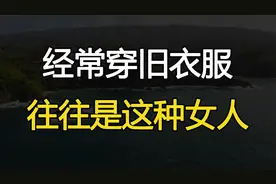 经常穿别人的旧衣服，大多是以下特征的女人视频封面