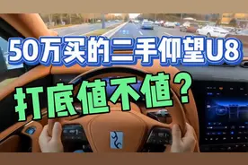 50万买的二手仰望U8，值不值？杂牌测底沉默了！