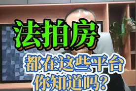 所有的法拍房都在这些平台，你知道吗？视频封面