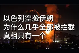 以色列空袭伊朗，为什么几乎全部被拦截，真相只有一个