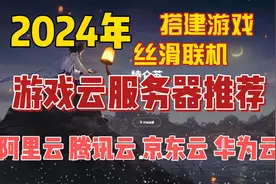 【建议收藏】2024年8月搭建游戏云服务器推荐榜单介绍视频封面