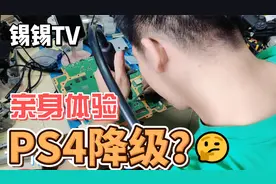 关于我亲身体验PS4降级这件事