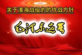 毛选卷四《关于淮海战役的的作战方针》视频封面