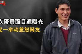 大衣哥疑似原形毕露？北京豪宅被曝令人咋舌，村民一举动惹怒网友视频封面
