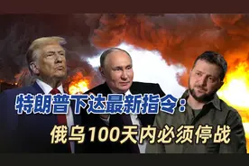 特朗普对俄乌左右开弓！下达一道最新指令，100天内必须停战视频封面