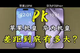 苹果15ProMax对比华为P70Pro+的使用体验，差距能有多大？