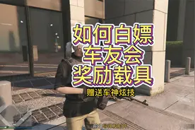 GTA如何白嫖车友会奖励载具（赠送车神炫技）地平线5