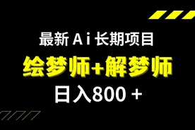 最新AI超级冷门长期项目绘梦师+解梦师视频封面