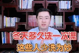 冬天多久洗一次澡最好？医生：没骗你！这些人“懒”一点更健康视频封面