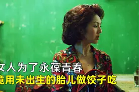 女人为了永葆青春，竟用未出生的胎儿做饺子，《饺子》。视频封面