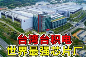 在市值5000亿美元的“台积电”上班到底有多爽？年薪40万起步视频封面