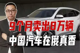占俄进口车辆8成，中国汽车在俄真香，不到1年，门店开了1千家视频封面