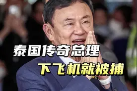 刚下飞机就被抓了，在外流亡16年的他信，为什么这个时候回泰国？视频封面