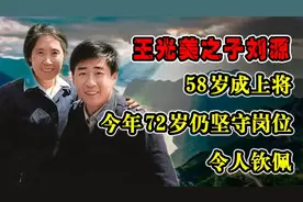 王光美之子刘源，58岁成上将，今年72岁仍坚守岗位，令人钦佩视频封面