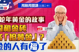 蛇年黄金的故事  美国和金砖齐齐「抢黄金」？ 揸金的人有福了视频封面