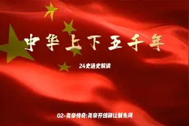 02-尧帝传奇：尧开创禅让制先河-中华上下五千年视频封面