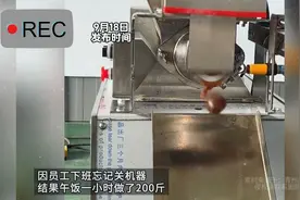 因员工下班忘记关机器，结果午饭一小时做了200斤视频封面
